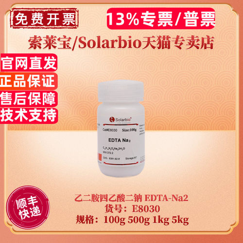索莱宝SolarbioEDTA-Na2E8030
