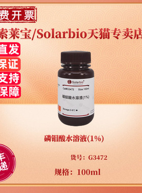 现货 磷钼酸水溶液(1%) 100ml  G3472 染色试剂 科研实验 索莱宝Solarbio