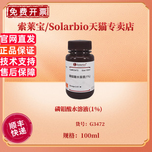 现货 磷钼酸水溶液(1%) 100ml  G3472 染色试剂 科研实验 索莱宝Solarbio
