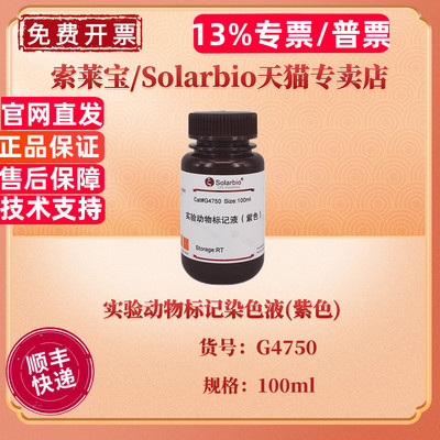 索莱宝Solarbio 实验动物标记染色液(紫色) 100ml G4750 染色试剂 科研实验