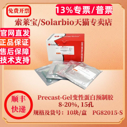 索莱宝Solarbio Precast-Gel变性蛋白预制胶 8-20%, 15孔 10块/盒 PG82015-S 蛋白与免疫 科研实验