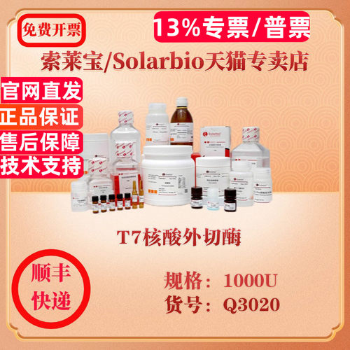 索莱宝Solarbio T7核酸外切酶 分子生物学 Q3020 1000U 科研实验试剂