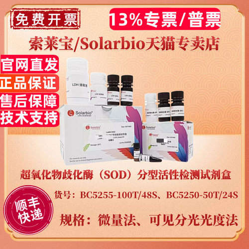 索莱宝Solarbio 超氧化物歧化酶（SOD）分型活性检测试剂盒（测Cu-Zn、Mn、总）BC5250 BC5255 科研实验