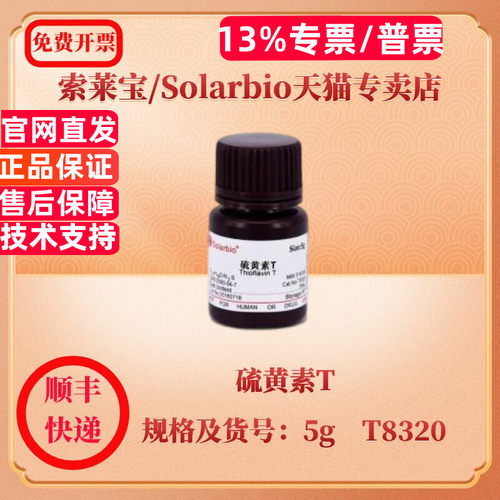 现货 索莱宝Solarbio 硫黄素T 2390-54-7 5g T8320 染色试剂 科研实验