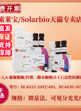 现货 索莱宝Solarbio 土壤β-1,4-葡聚糖酶/纤维二糖水解酶(S-C1)活性检测试剂盒 BC4030分光法 BC4035微量法