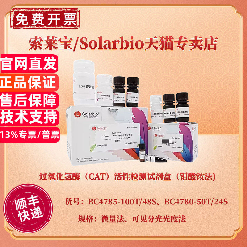 过氧化氢酶(CAT)活性检测试剂盒(钼酸铵法) BC4785微量法 BC4780可见分光光度法 科研实验 索莱宝 现货