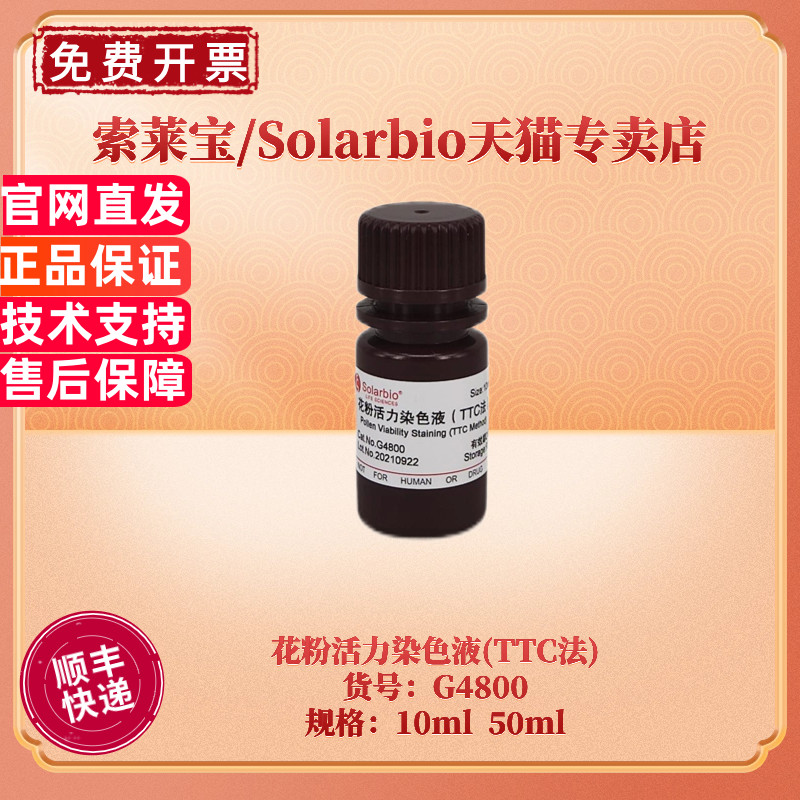 现货 索莱宝Solarbio 花粉活力染色液(TTC法) 10ml 50ml G4800 科研实验