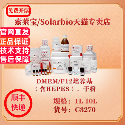 索莱宝Solarbio DMEM/F12培养基（含HEPES），干粉 细胞生物学 C3270 1L 10L 科研实验试剂