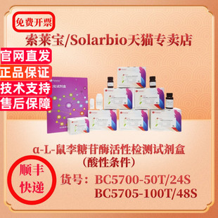 索莱宝Solarbio α-L-鼠李糖苷酶活性检测试剂盒（酸性条件）BC5700 可见分光光度法 BC5705 微量法 科研实验