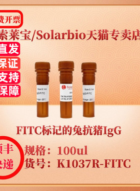索莱宝Solarbio FITC标记的兔抗猪IgG K1037R-FITC 100ul 抗体 科研实验
