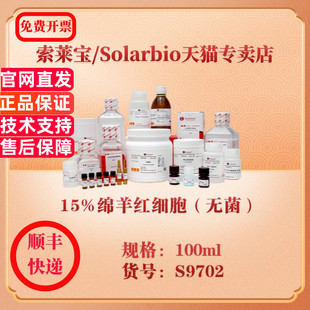 索莱宝Solarbio 15%绵羊红细胞（无菌） 细胞生物学 S9702 100ml 科研实验试剂