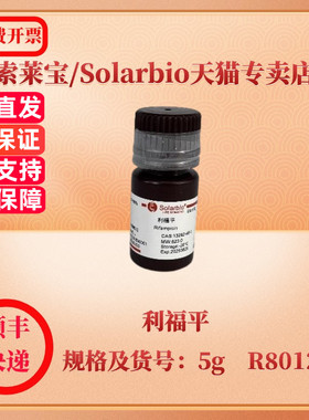 现货 索莱宝Solarbio 利福平 13292-46-1 Purity 95% 250mg R8010 1g R8011 5g R8012 生化试剂 科研实验