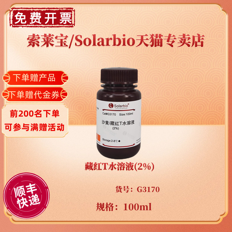 藏红T水溶液(2%) 100ml G3170 染色试剂 科研实验 索莱宝Solarbio 办公设备/耗材/相关服务 其它 原图主图