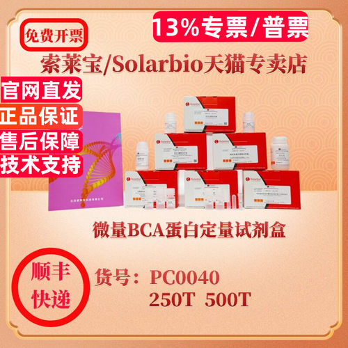 索莱宝微量BCA蛋白定量试剂盒