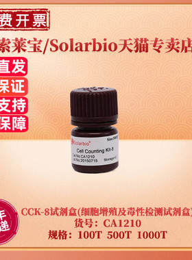 现货 索莱宝Solarbio CCK-8试剂盒(细胞增殖及毒性检测试剂盒) CA1210 100T 500T 1000T 细胞生物学