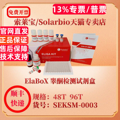 索莱宝Solarbio ElaBoX 睾酮检测试剂盒 SEKSM-0003 48T 96T Testosterone ELISA试剂盒 科研实验