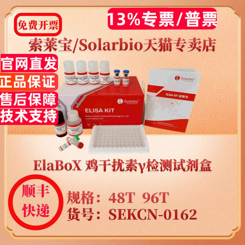 索莱宝Solarbio ElaBoX 鸡干扰素γ检测试剂盒 SEKCN-0162 48T 96T IFN-γ ELISA试剂盒 科研实验
