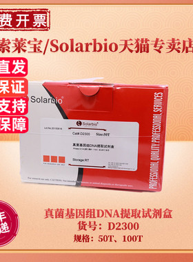 现货 索莱宝Solarbio 真菌基因组DNA提取试剂盒 50T 100T D2300 科研实验