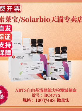 现货 索莱宝Solarbio ABTS自由基清除能力检测试剂盒 BC4775 100T/48S 200T/96S 微量法 科研实验