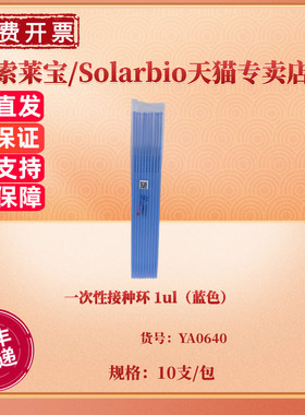 现货 一次性接种环 1ul（蓝色）10支/包 YA0640 无热原 无DNA酶 无RNA酶 科研实验耗材 索莱宝Solarbio