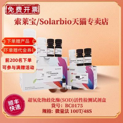 现货 索莱宝Solarbio 超氧化物歧化酶(SOD)活性检测试剂盒 BC0175 100T/48S 微量法 科研实验