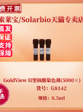 现货 索莱宝Solarbio GoldView II型核酸染色剂(5000×) 0.5ml G8142 科研实验 核酸电泳