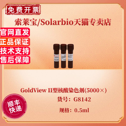现货 索莱宝Solarbio GoldView II型核酸染色剂(5000×) 0.5ml G8142 科研实验 核酸电泳