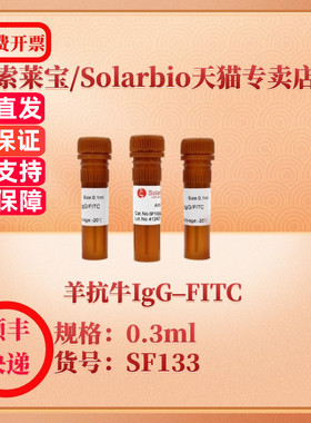 索莱宝Solarbio 羊抗牛IgG–FITC SF133 0.3ml 抗体 科研实验