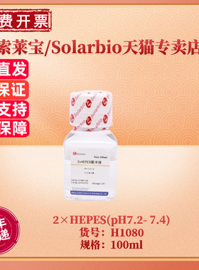 现货 索莱宝Solarbio 2×HEPES(pH7.2- 7.4)  100ml H1080 细胞生物学 科研实验