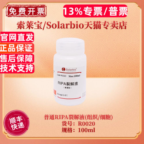 普通RIPA裂解液(组织/细胞) R0020 索莱宝Solarbio 100ml 500ml 生化试剂 科研实验 现货