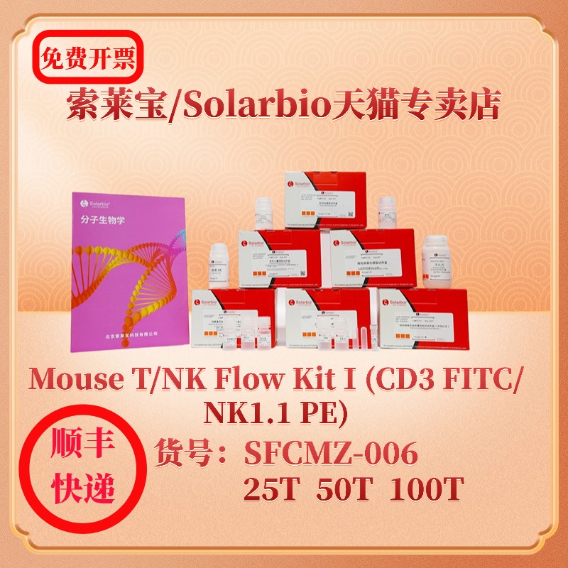 索莱宝solarbio Mouse T/NK Flow KitⅠ(CD3 FITC/NK1.1 PE) SFCMZ-006 25T 50T 100T 小鼠多因子 科研实验