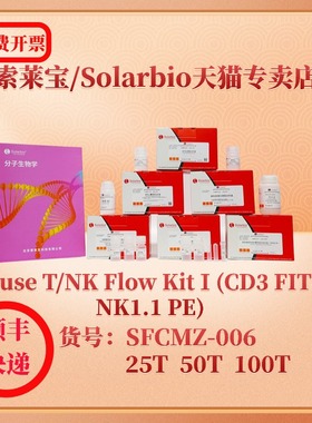 索莱宝solarbio Mouse T/NK Flow KitⅠ(CD3 FITC/NK1.1 PE) SFCMZ-006 25T 50T 100T 小鼠多因子 科研实验