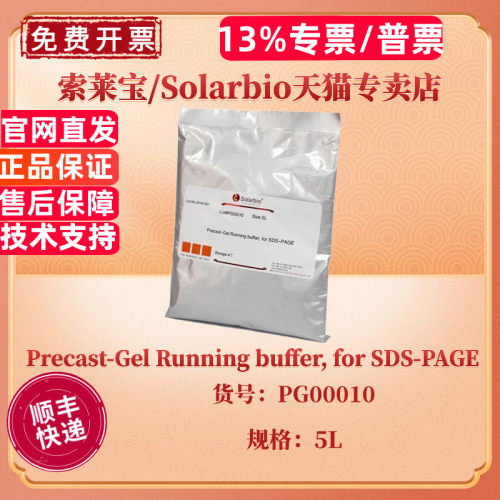 现货 索莱宝Solarbio Precast-Gel Running buffer, for SDS-PAGE 5L PG00010 电泳缓冲液 科研实验