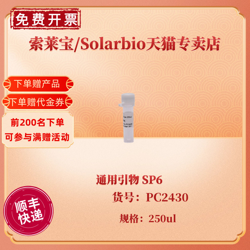 现货 索莱宝Solarbio 通用引物 SP6 250ul PC2430 科研实验 办公设备/耗材/相关服务 其它 原图主图