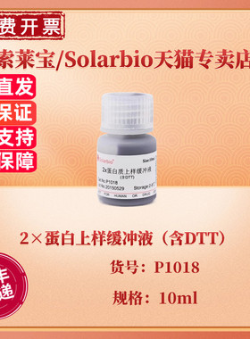 现货 索莱宝Solarbio 2×蛋白上样缓冲液（含DTT） 10ml P1018 蛋白电泳 科研实验