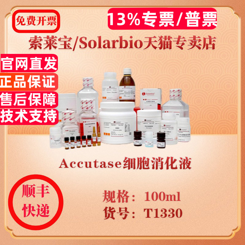 索莱宝Solarbio Accutase细胞消化液 细胞生物学 T1330 100ml 科研实验试剂 - 实物图