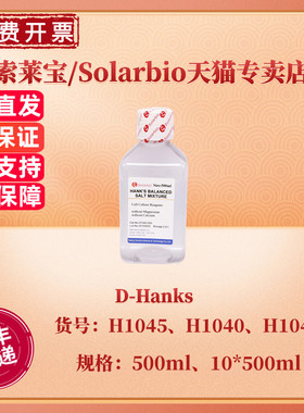 现货 索莱宝Solarbio D-Hanks 500ml 10*500ml H1045 H1040 细胞培养 科研实验