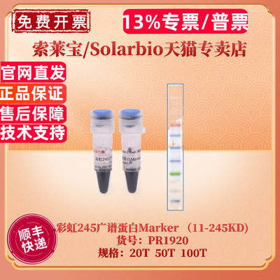 现货 索莱宝Solarbio 彩虹245广谱蛋白Marker （11-245KD) 20T 50T 100T PR1920 蛋白电泳 科研实验