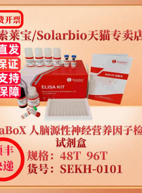 索莱宝Solarbio ElaBoX 人脑源性神经营养因子检测试剂盒 SEKH-0101 48T 96T BDNF ELISA试剂盒 科研实验