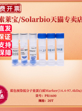 现货 索莱宝Solarbio 蓝色预染低分子量蛋白质Marker(14.4-97.4kDa) 20T PR1600 蛋白电泳 科研实验