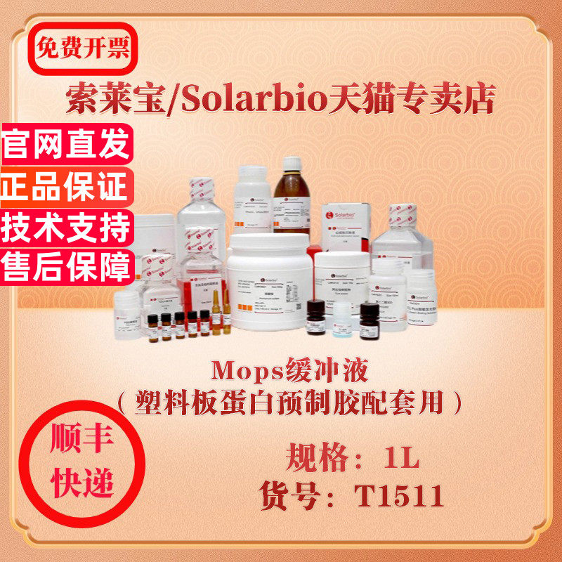 索莱宝Solarbio Mops缓冲液（塑料板蛋白预制胶配套用） 蛋白与免疫 T1511 1L 科研实验试剂
