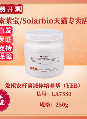 现货 索莱宝Solarbio 发根农杆菌液体培养基（YEB）BR 250g  LA7580 微生物培养基 科研实验