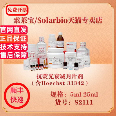 索莱宝Solarbio 抗荧光衰减封片剂（含Hoechst 33342） 蛋白与免疫 S2111 5ml 科研实验试剂