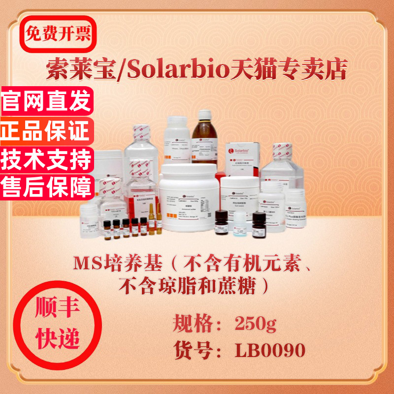 索莱宝Solarbio MS培养基（不含有机元素、不含琼脂和蔗糖） 微生物培养 LB0090 250g 科研实验试剂