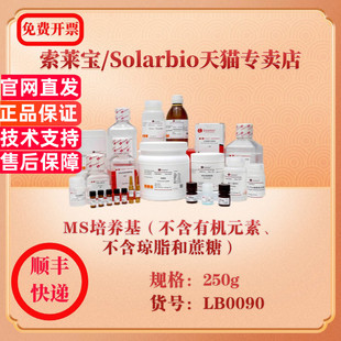 索莱宝Solarbio MS培养基(不含有机元素、不含琼脂和蔗糖) 微生物培养 LB0090 250g 科研实验试剂