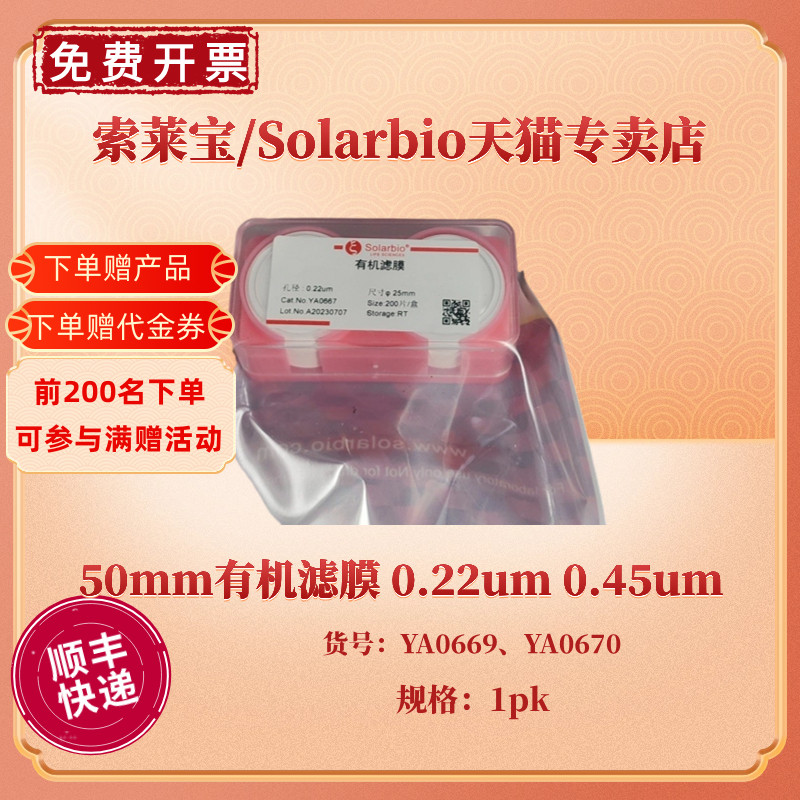 现货 50MM有机滤膜 0.22um 0.45um  YA0669 YA0670 科研实验耗材 索莱宝Solarbio 办公设备/耗材/相关服务 其它 原图主图