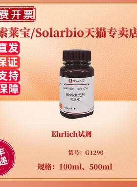 现货 Ehrlich试剂 100ml 500ml G1290 染色试剂 科研实验 索莱宝Solarbio