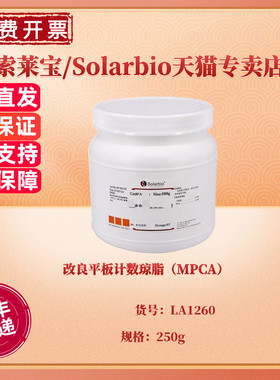 改良平板计数琼脂（MPCA）BR 250g LA1260 微生物培养基 科研实验 索莱宝Solarbio