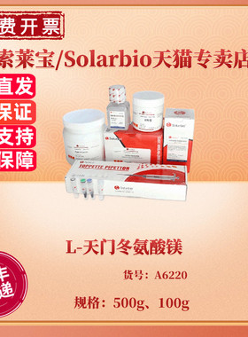 现货 L-天门冬氨酸镁 CAS:2068-80-6 ≥99% 100g 500g  A6220 生化试剂 科研实验 索莱宝Solarbio