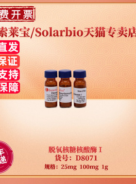 现货 索莱宝Solarbio 脱氧核糖核酸酶Ⅰ（DnaseⅠ）1500u/mg  D8071 25mg 100mg 1g CAS:9003-98-9 科研实验